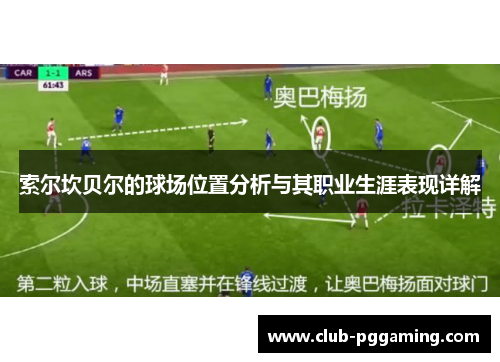 索尔坎贝尔的球场位置分析与其职业生涯表现详解 索尔坎贝尔的球场位置分析与其职业生涯表现详解