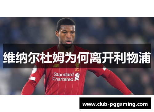 维纳尔杜姆为何离开利物浦