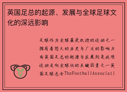 英国足总的起源、发展与全球足球文化的深远影响