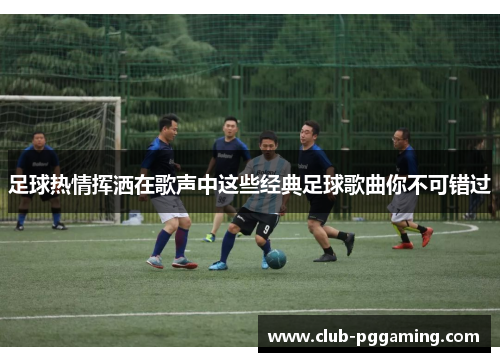 足球热情挥洒在歌声中这些经典足球歌曲你不可错过