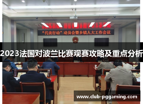 2023法国对波兰比赛观赛攻略及重点分析 2023法国对波兰比赛观赛攻略及重点分析