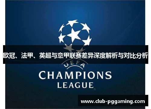 欧冠、法甲、英超与意甲联赛差异深度解析与对比分析